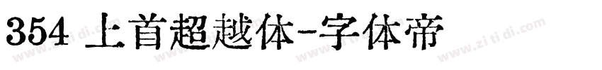 354 上首超越体字体转换